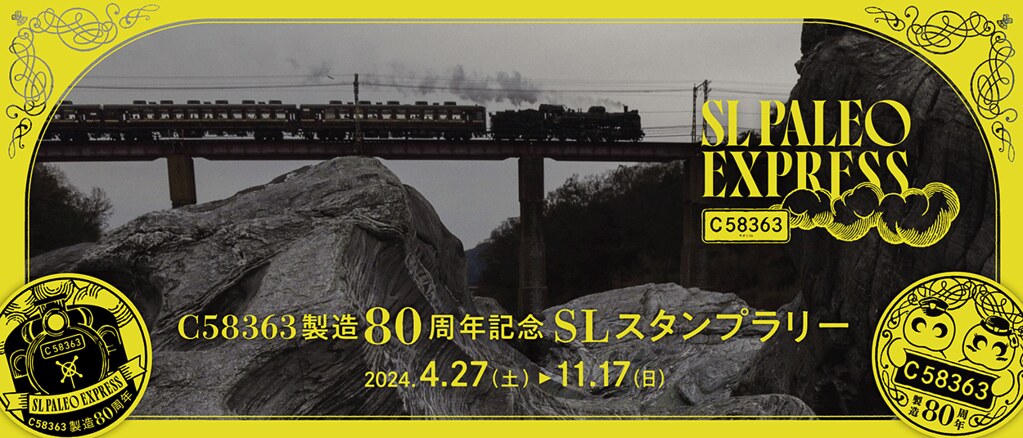 【5/9イベント会場更新】4/27（土）～11/17（日）C58363製造80周年記念 SLスタンプラリー☆スタンプを全部あつめて応募しよう！