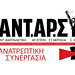 Λογότυπο ΑΝΤΑΡΣΥΑ-Ανατρεπτική Συνεργασία
