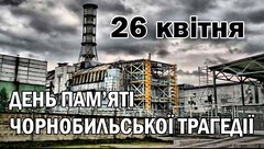 День памʼяті Чорнобильської трагедії.