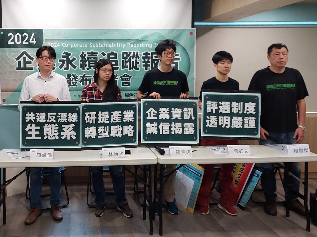 綠色公民行動聯盟、台灣氣候行動網絡研究中心今（2）日舉辦記者會公布「2024企業永續追蹤報告」。攝影：陳昭宏