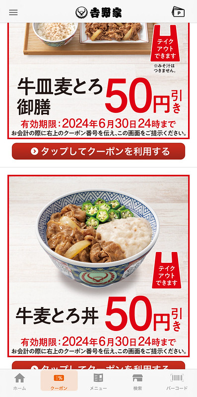 吉野家アプリクーポン