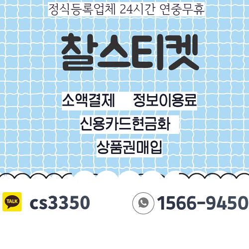 찰스티켓 ◆ ☎1566-945O◆ㅋr톡 cs3350◆올리브영상품권현금화◆ | by cs3350