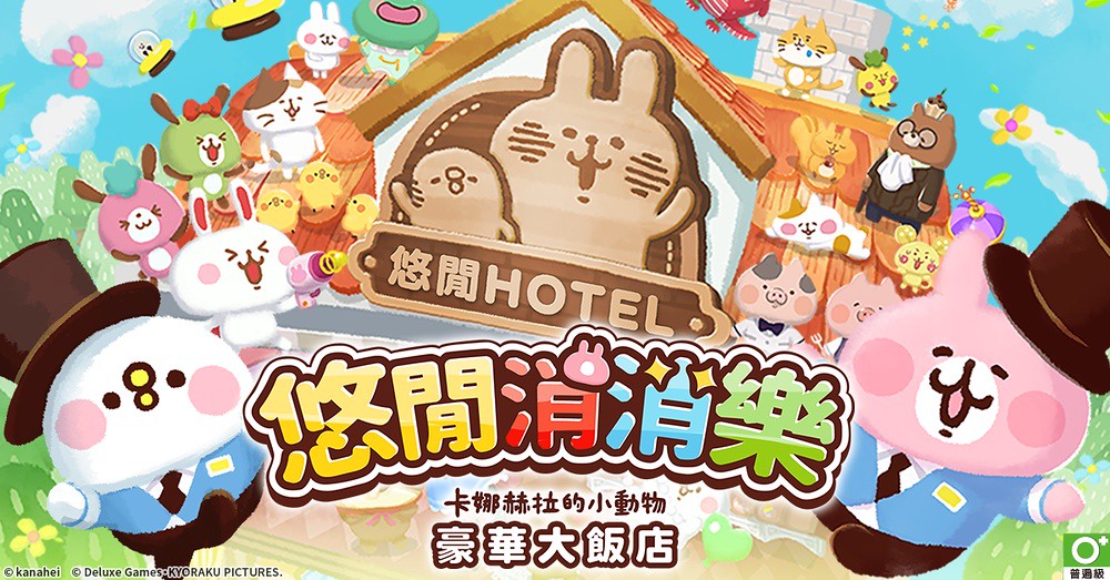 《悠閒消消樂 卡娜赫拉的小動物 豪華大飯店》繁中版開張 限定珍珠奶茶服裝同步登場 1 卡娜赫拉小動物-01.jpg