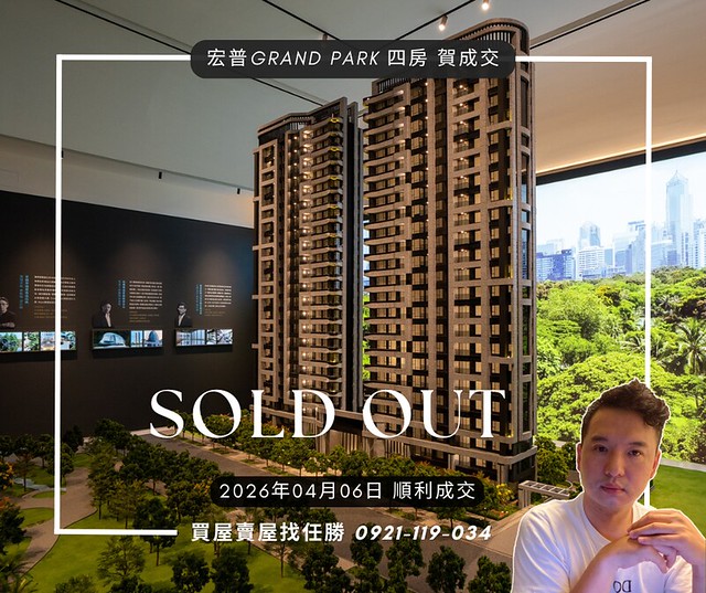 （賀成交）電梯物件推薦-宏普 GRAND PARK 超值四房