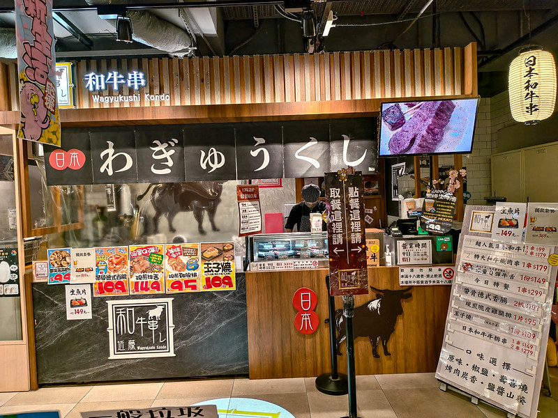 台北忠孝新生站美食｜近藤和牛串食記,唐吉訶德地下美食街必知 @鄉民食堂