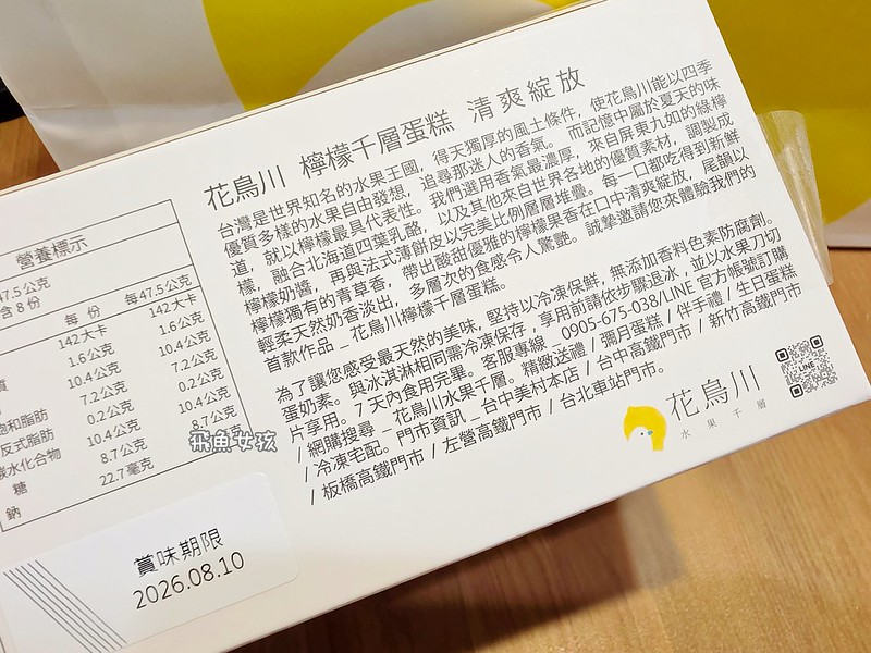 超人氣台中伴手禮:花鳥川檸檬千層蛋糕推薦!酸甜清爽的超人氣生乳檸檬千層! - 第7張圖 超人氣台中伴手禮:花鳥川檸檬千層蛋糕推薦!酸甜清爽的超人氣生乳檸檬千層!