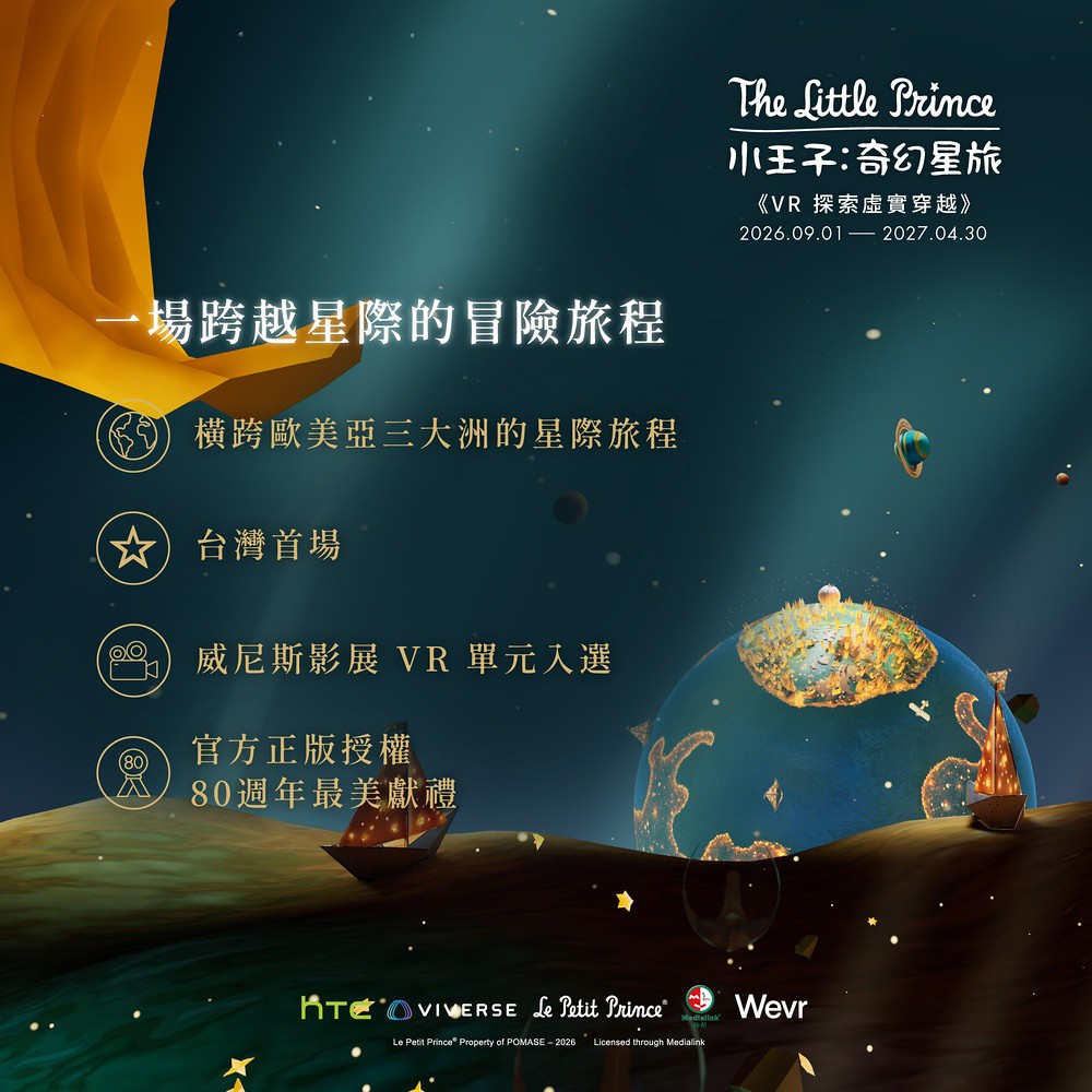 XR科技打造奇幻星旅!HTC攜手科教館推出《小王子:奇幻星旅》台灣首展9月登場 4 HTC 2026-04.jpg