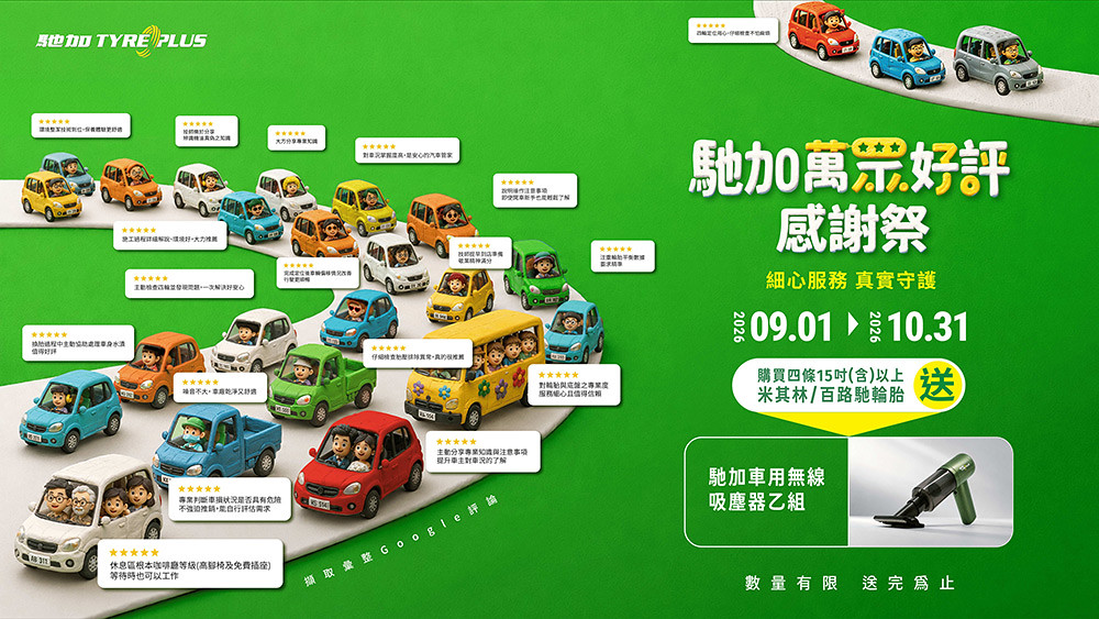 馳加年度「萬眾好評感謝祭」開跑!車主票選必用神物免費送 1 tyre 260901-1