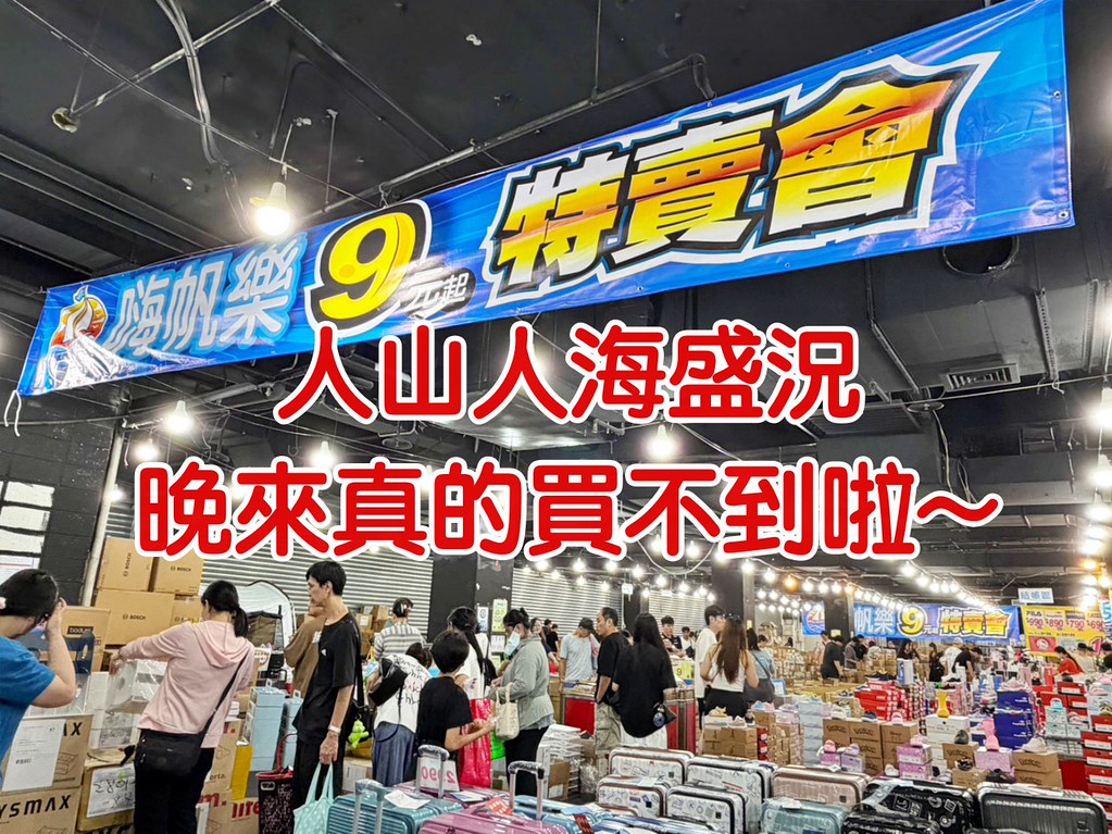 [中壢特賣]嗨帆樂9元起特賣會~中壢萬家福大爆買！原達樂星收店庫存9元起，美妝、廚具、生活用品通通9元．義式咖啡機290元、通路集點商品bodum0.5折起、露營用品出清中! @VIVIYU小世界
