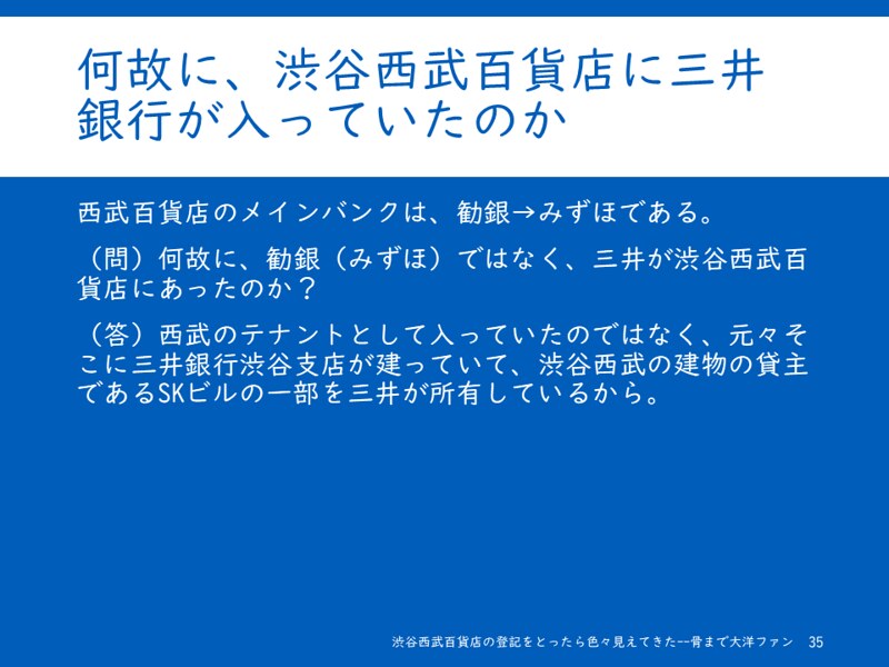 何故に、渋谷西武百貨店に三井銀行が入っていたのか