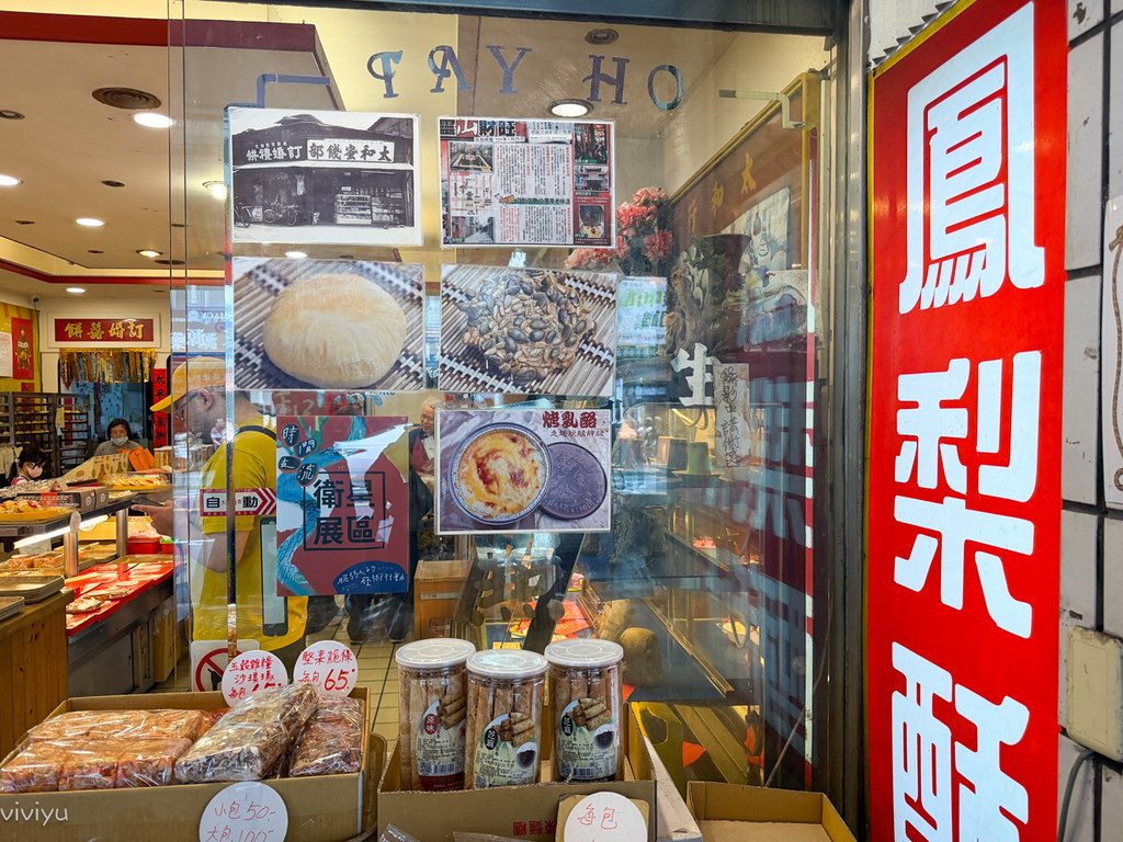 [台北萬華]太和餅舖|飄香80年四代傳承的古早味糕餅~必吃麻糬與超狂Q彈麻糬蛋黃酥 @VIVIYU小世界