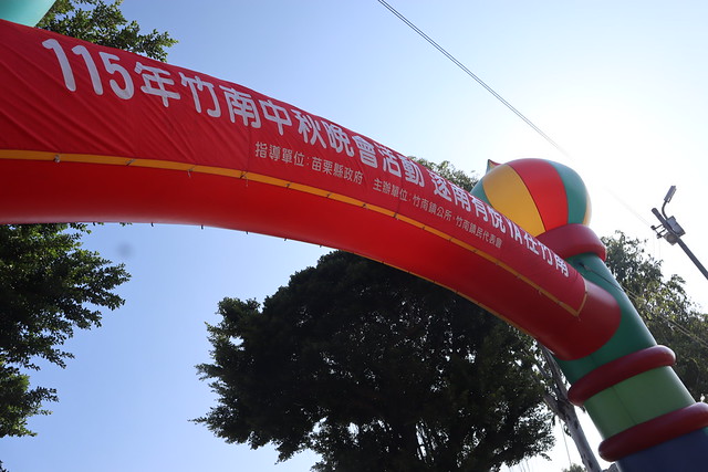 1150919-2026竹南中秋晚會竹南有悅YA在竹南@竹南國中海口分校預定地 封面圖