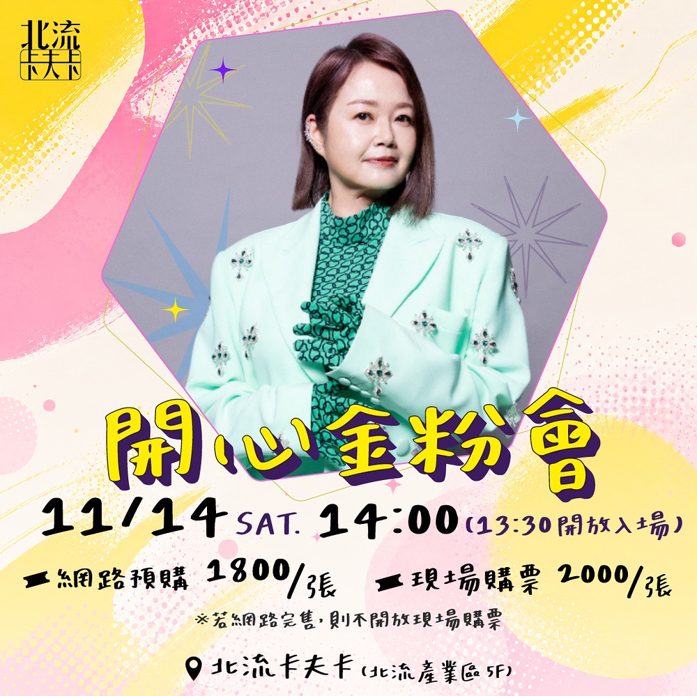 出道逾40年首辦歌友會!金智娟《開心金粉會》11/14北流卡夫卡溫馨開唱 1 滾石唱片 2026-01.jpg