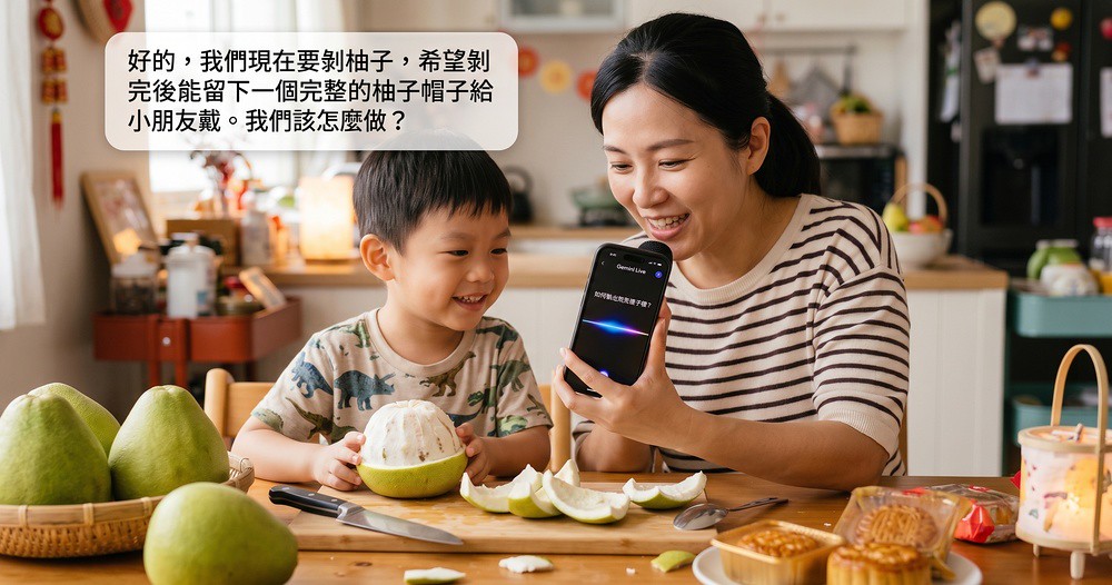 Google教你用Gemini點亮中秋的8個妙招:AI助你輕鬆搞定備料、送禮與賞月 2 Google 2026-02.jpg