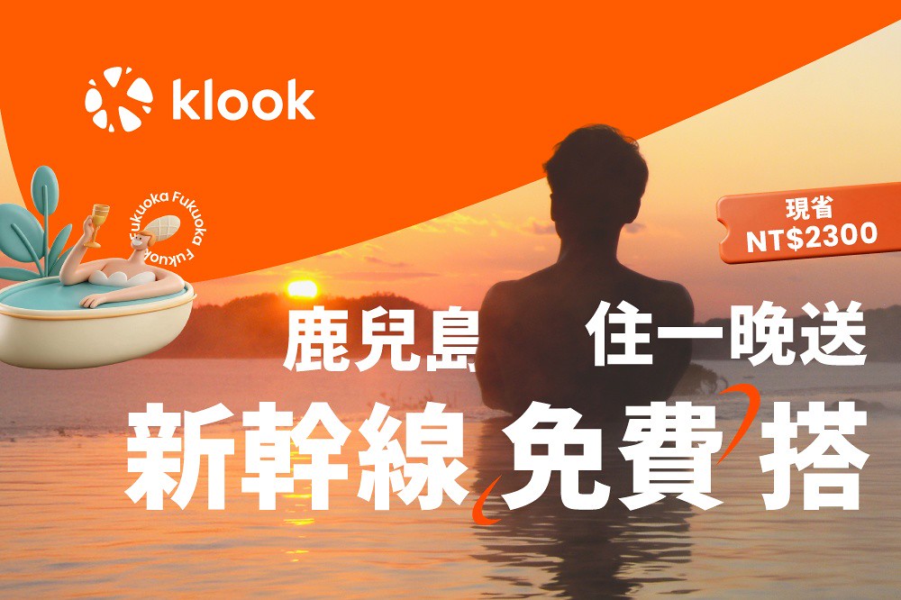 Klook獨家攜手鹿兒島政府推新幹線免費搭!台灣旅客再加碼祭3000元旅遊金 2 Klook 2026-02.jpg