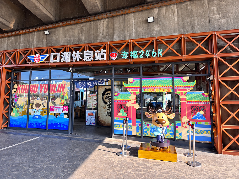 全家得標再奪「口湖休息站」6年經營權!聚焦三大面向明年啟動升級 1 fami 260918-1