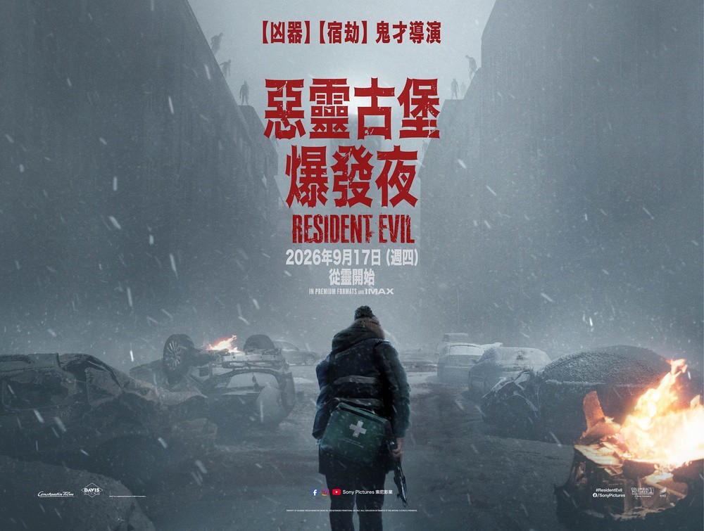 《惡靈古堡:爆發夜》全台票房奪冠!導演札克克瑞格打造94分鐘無冷場生存狂奔 1 索尼影業 2026-01
