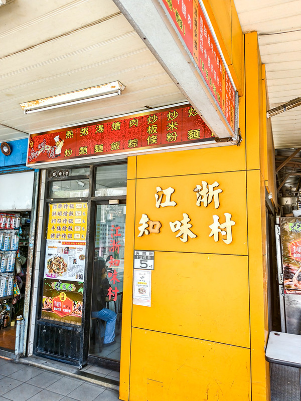 .江浙知味村菜單價格2026｜信義區吳興街江浙麵飯，牛腩燴飯評測 @鄉民食堂