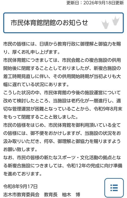 志木市民体育館も来年閉館して、いずれは志...