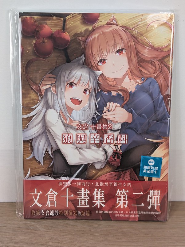 文倉十畫集(2) - 狼與辛香料