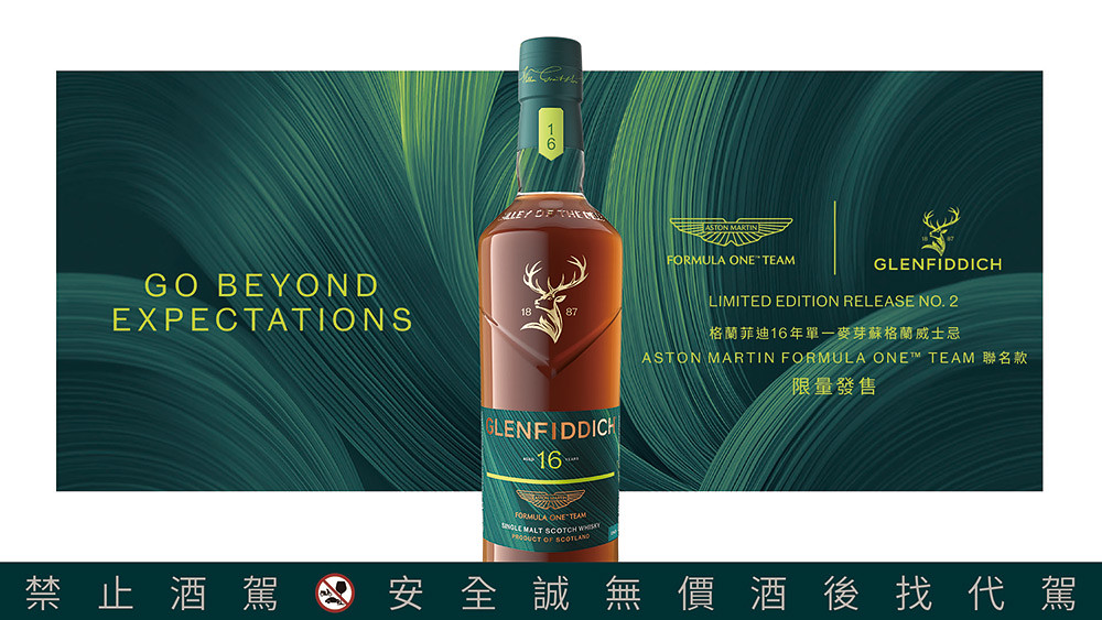 跨越製酒與競速的靈感共鳴!格蘭菲迪再攜Aston Martin F1 Team推出限量聯名酒款 2 Glenfiddich 261001-1