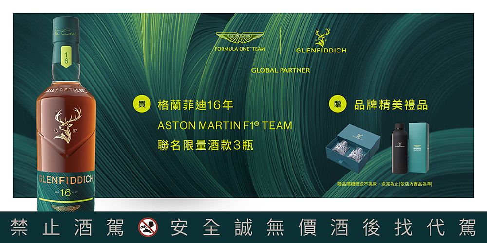 跨越製酒與競速的靈感共鳴!格蘭菲迪再攜Aston Martin F1 Team推出限量聯名酒款 4 Glenfiddich 261001-4