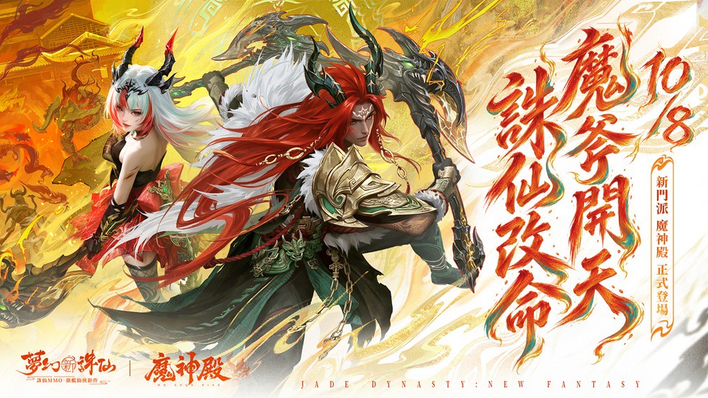 《夢幻新誅仙》全新雙斧門派「魔神殿」與「獸潮來襲」新賽季熱血登場 1 艾玩天地 2026-01