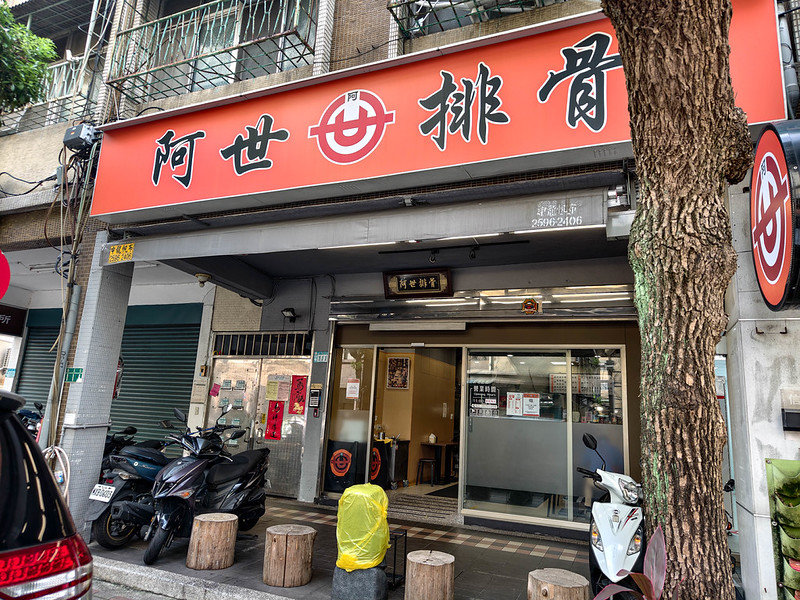 阿世排骨菜單價格2026｜永和信義路老店，炸雞腿飯從小吃到大 @鄉民食堂