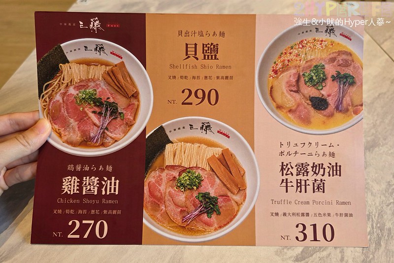 中華蕎麦三藤拉麵 | 東京米其林必比登推薦拉麵來啦！就在北屯崇德路上，極致貝鹽與濃郁松露牛肝菌蕎麥麵超驚豔 @強生與小吠的Hyper人蔘~