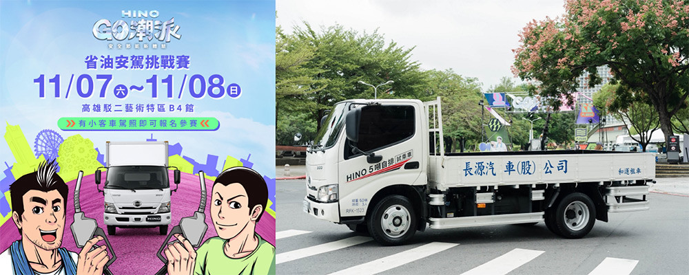 2026 Hino Go潮派安全節能新體驗11月移師高雄!活動升級還有「FEniX、163braces」熱力開唱 3 HINO 261008-3