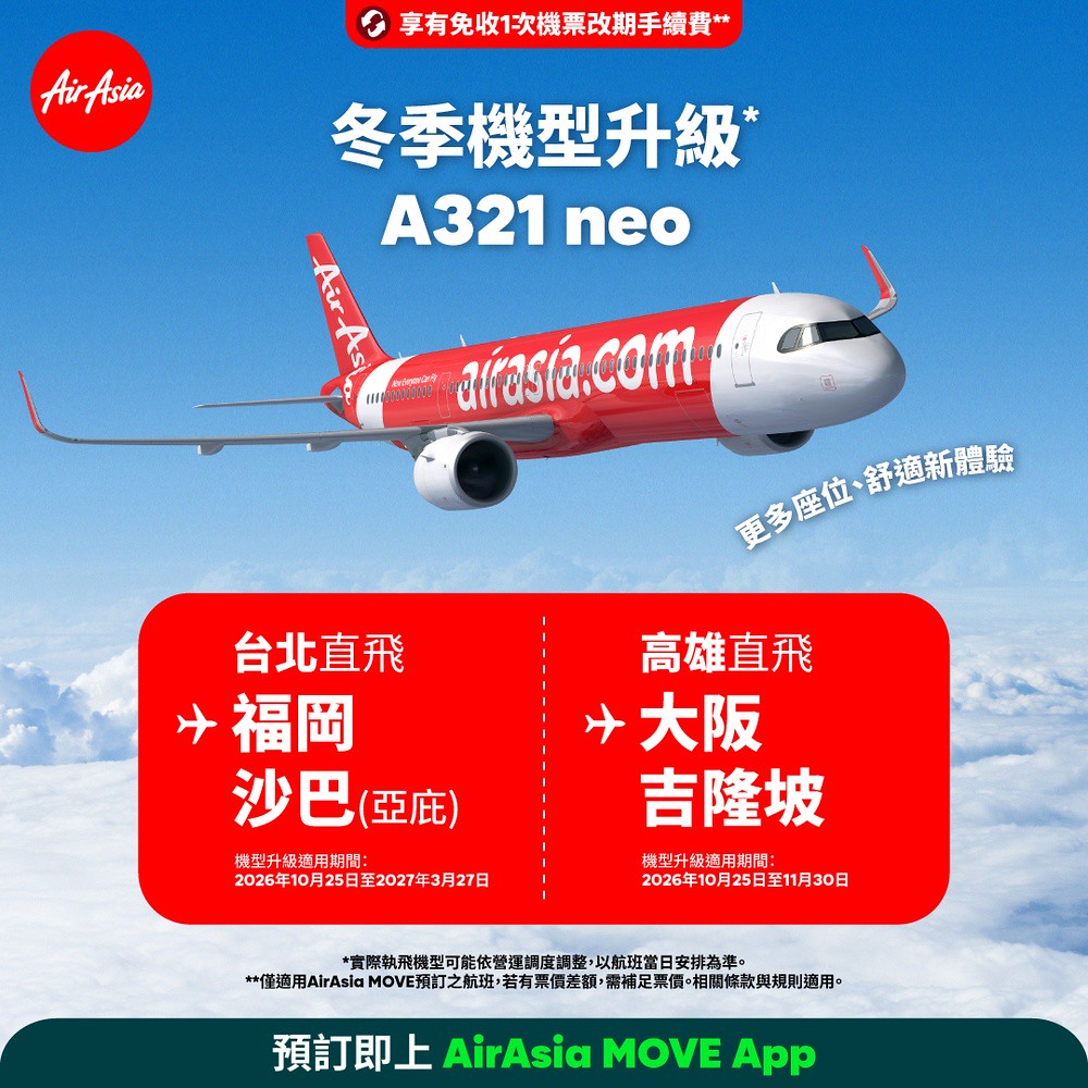 AirAsia因應冬季旅遊熱潮 台北-大阪航線宣布增班並祭出限時9折優惠 3 AirAsia 2026-03