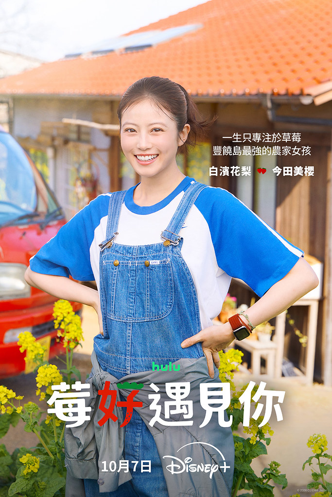 池昌旭不當打仔、攜手今田美櫻《莓好遇見你》舒服談戀愛!被誇日文好搞笑回「因為我有領錢」 11 Disney+ 261008-11