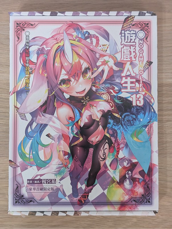 東立 NO GAME NO LIFE 遊戲人生 13 豪華首刷限定版