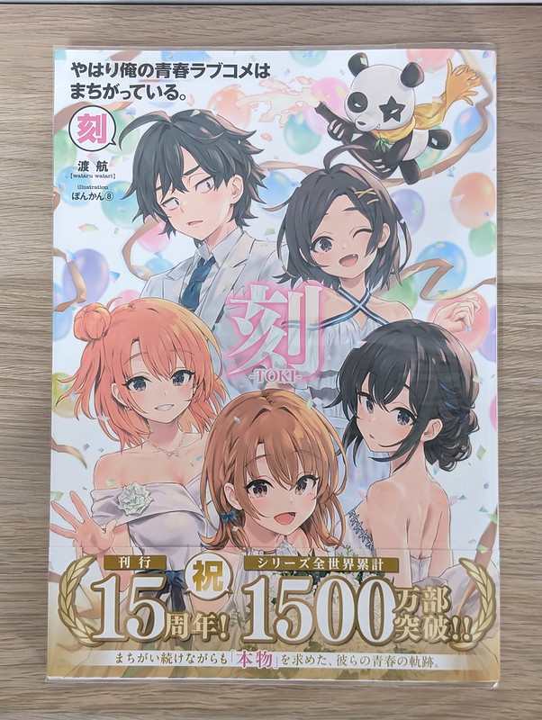 やはり俺の青春ラブコメはまちがっている。-刻-: 15周年記念ムック