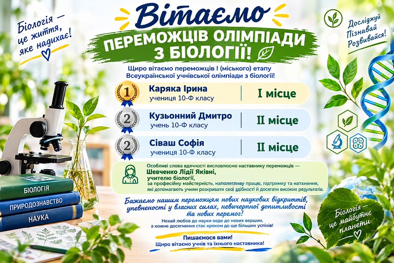 Вітаємо переможців олімпіади з біології
