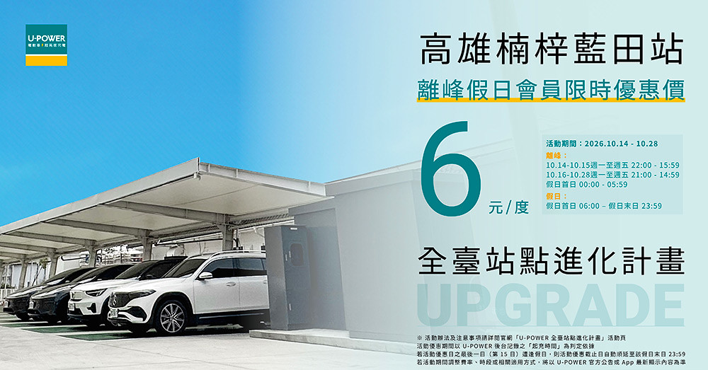 U-POWER全台站點進化計畫持續推進!基隆、桃園、宜蘭、彰化、高雄五站接力升級 6 U-POWER 261020-5