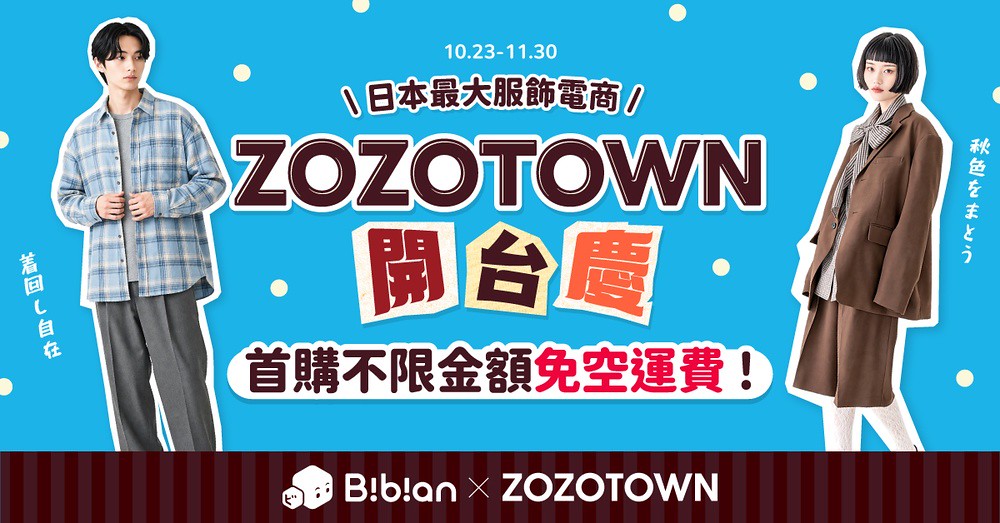 比比昂攜手日本時尚電商ZOZOTOWN正式登台!全中文化介面零時差同步日本流行 1 PChome 比比昂 2026-01