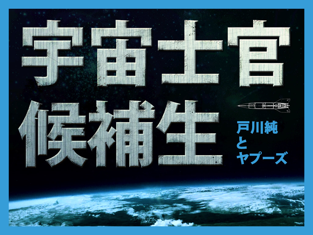 宇宙士官候補生 Www Youtube Com Watch V Pw76nbcgdmq 收錄於戸川純在1987年以 Flickr