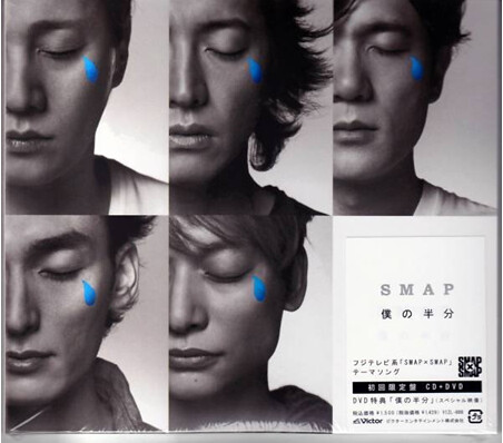 SMAP 僕の半分 MP3 rar Download ダウンロード | www.utadb.com/japanmusic ...