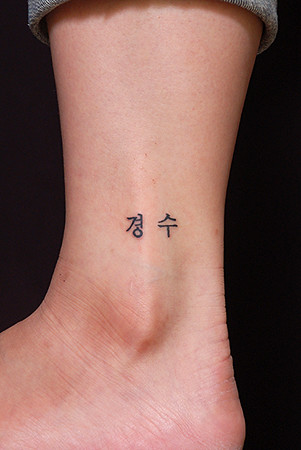ハングル 文字 レタリング Tattoo タトゥー 刺青 ジャパニーズ ワンポイント トライバル カラーにブラック Flickr