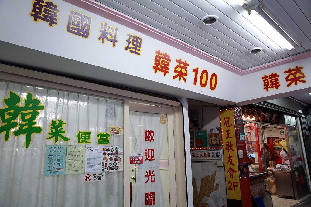 20130723萬華- 韓菜100 (2)