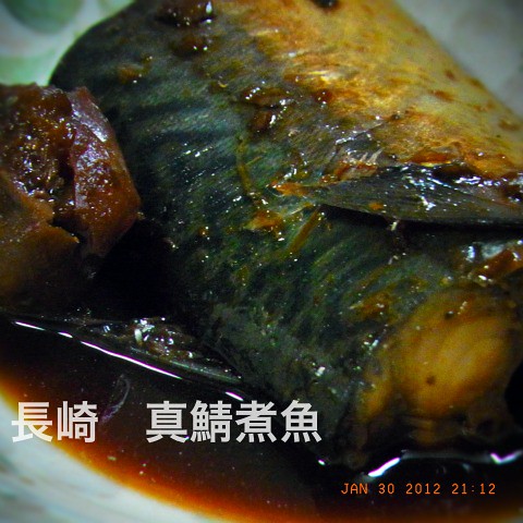 長崎　真鯖煮魚 - そして、ATOK2011は面白い。 #atok2011