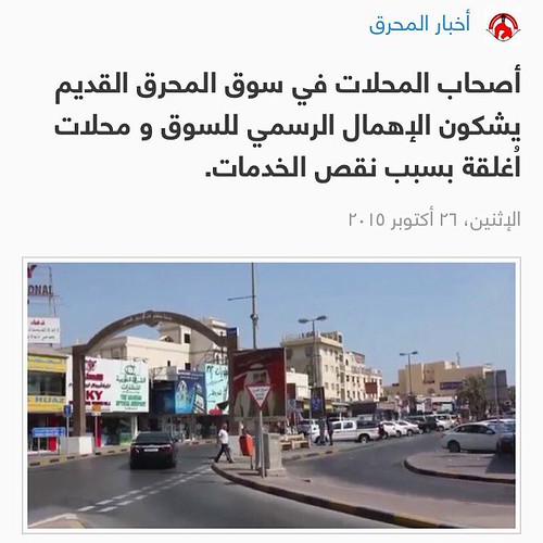 #أخبار_المحرق | . أصحاب المحلات في سوق المحرق القديم يشكون الإهمال الرسمي للسوق و محلات اغلقة بسبب نقص الخدمات . #أخبار #المحرق #البحرين #المحرق_نيوز #الدير #سماهيج #قلالي #أمواج #الحد #عراد #البسيتين #الحاله #Muharraq #News #Bahrain #محافظة_المحرق #فريج_ | by Muharraq_News