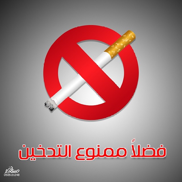 فضﻻ ممنوع التدخين الصورة_تغرد غرد_بصورة الخليج صورة ت… Flickr
