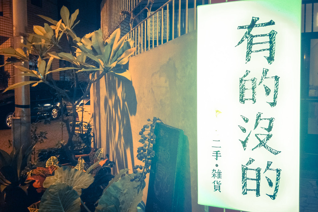 有的沒的