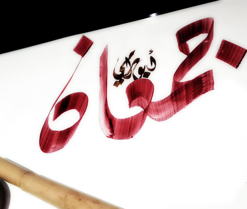 حروف الخط العربية