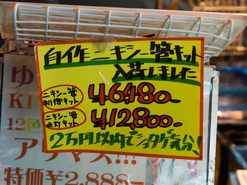 自作ニキシー管キット入荷しました 2万円以内でシュタゲ気分 三月兎 3号店 Fumitake Ishibashi Flickr