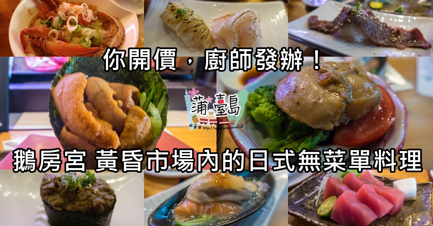 【食．台中 – 北屯區】鵝房宮 黃昏市場內的日式無菜單料理