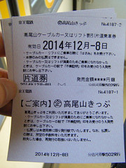 京王の各駅の券売機で発売している「高尾山きっぷ」。4枚発券され、2枚は京王の往復、1枚がケーブルカー・リフトの乗車券、もう1枚は解説。全区間2割引になり、ケーブルカー・リフトに引換不要で乗車できる。