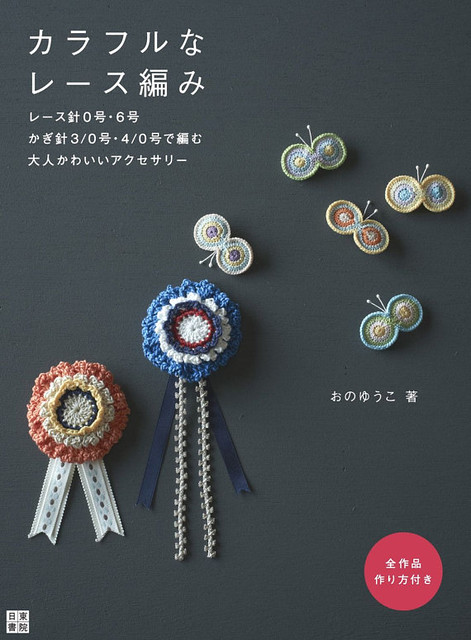 Easy Crochet Lace Accessories  Japanese by JapanLovelyCrafts